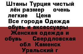 Штаны,Турция,чистый лён,размерl,m,очень легкие. › Цена ­ 1 000 - Все города Одежда, обувь и аксессуары » Женская одежда и обувь   . Свердловская обл.,Каменск-Уральский г.